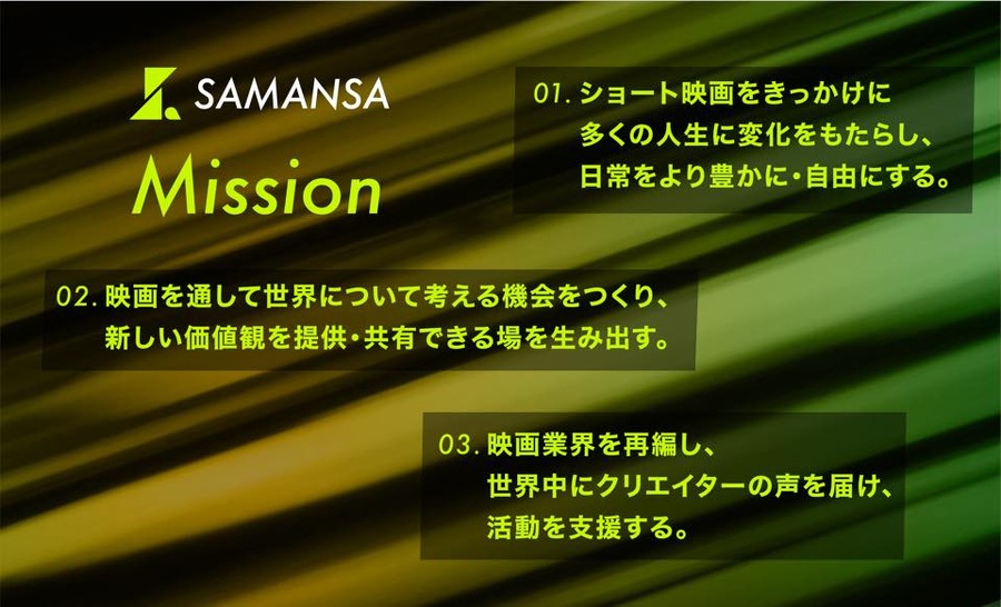 ショート映画配信のSAMANSA、新Vision「映画を、自由化する。」を発表。映画業界全体の変革目指す姿勢