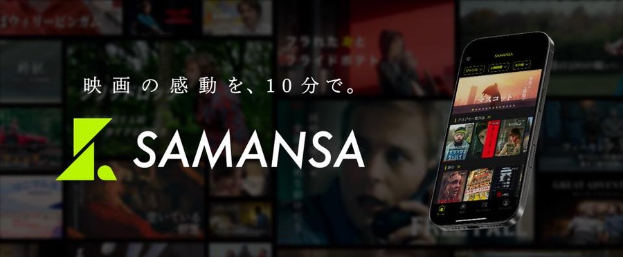 ショート映画配信のSAMANSA、新Vision「映画を、自由化する。」を発表。映画業界全体の変革目指す姿勢
