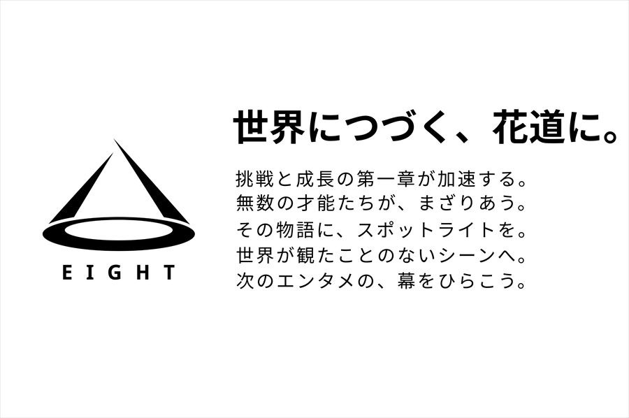 松竹、高輪ゲートウェイにエンタメ特化のインキュベーションスタジオ「EIGHT」を開設。スタートアップ支援を加速