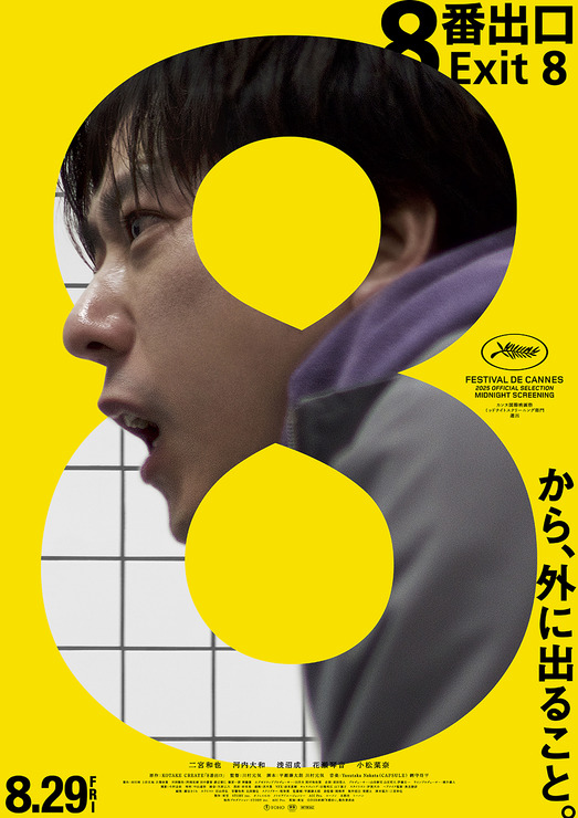 ©2025映画「8番出口」製作委員会