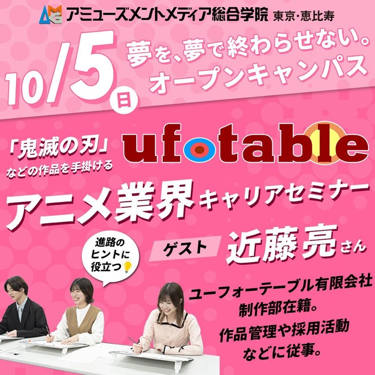 「鬼滅の刃」ufotableのスタッフ登壇、アニメ業界キャリアセミナーがAMGで開催