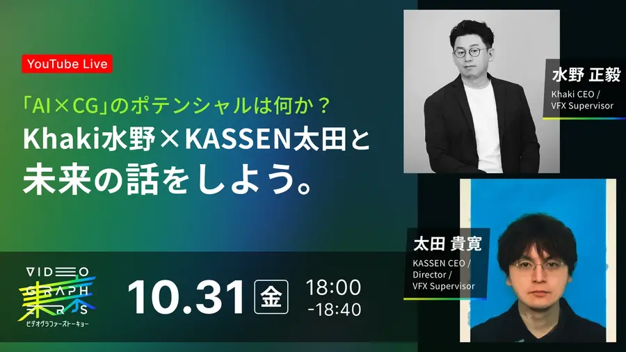 10/31(金)18:00～ 「AI×CG」のポテンシャルは何か？