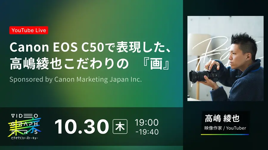 10/30(木)19:00～ Canon EOS C50で表現した、高嶋綾也こだわりの『画』