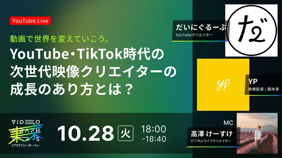 10/28(火)18:00～ 次世代映像クリエイターの成長のあり方とは？