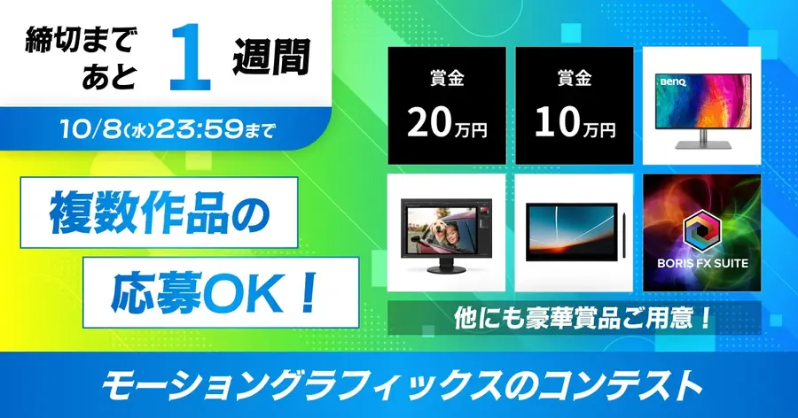 締切まであと1週間 モーショングラフィックスのコンテスト『VGT Motion Award』