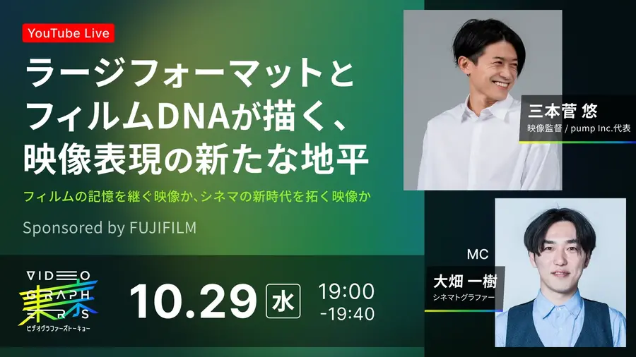 10/29(水)19:00～ ラージフォーマットとフィルムDNAが描く、映像表現の新たな地平