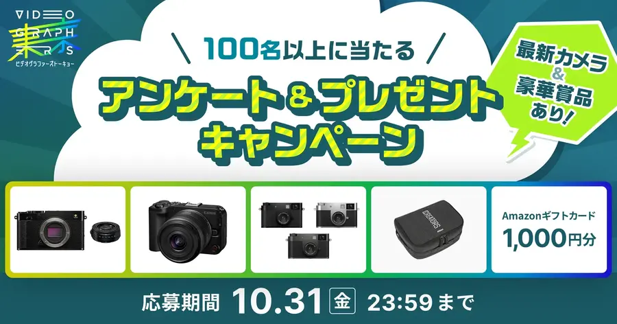 『VIDEOGRAPHERS TOKYO ONLINE 2025』連動 アンケート＆プレゼントキャンペーン