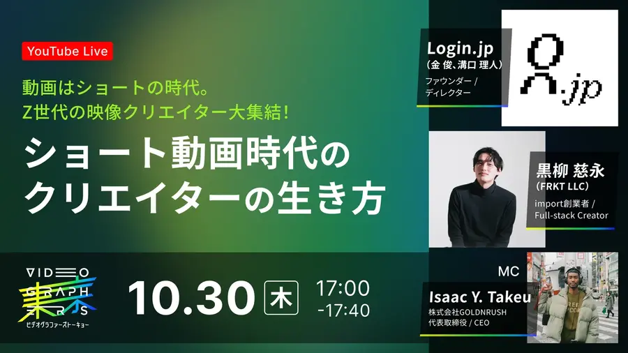 10/30(木)17:00～ ショート動画時代のクリエイターの生き方
