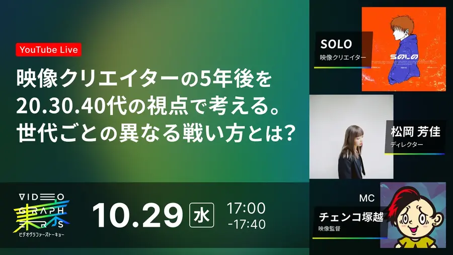 10/29(水)17:00～ 映像クリエイターの5年後を20.30.40代の視点で考える。