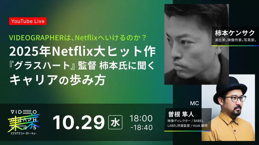 10/29(水)18:00～ 『グラスハート』監督 柿本氏に聞くキャリアの歩み方
