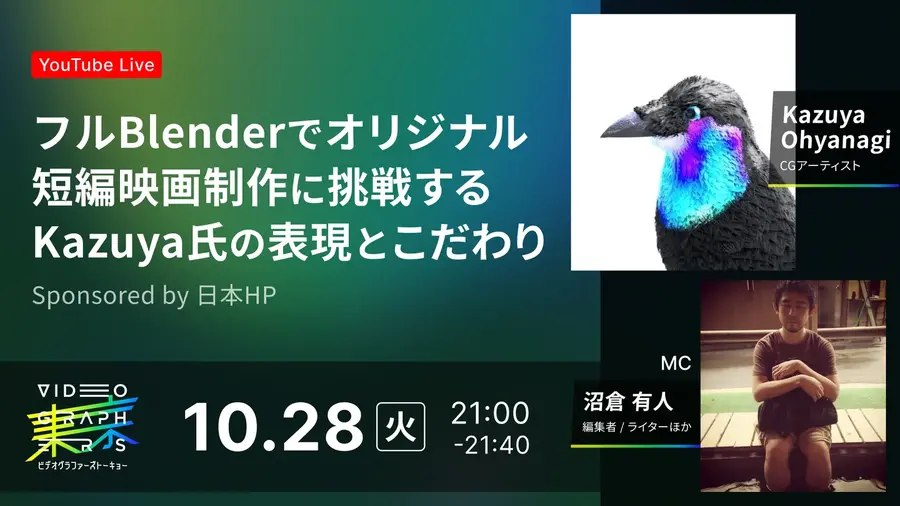 10/28(火)21:00～ フルBlenderでオリジナル短編映画制作に挑戦するKazuya氏の表現とこだわり