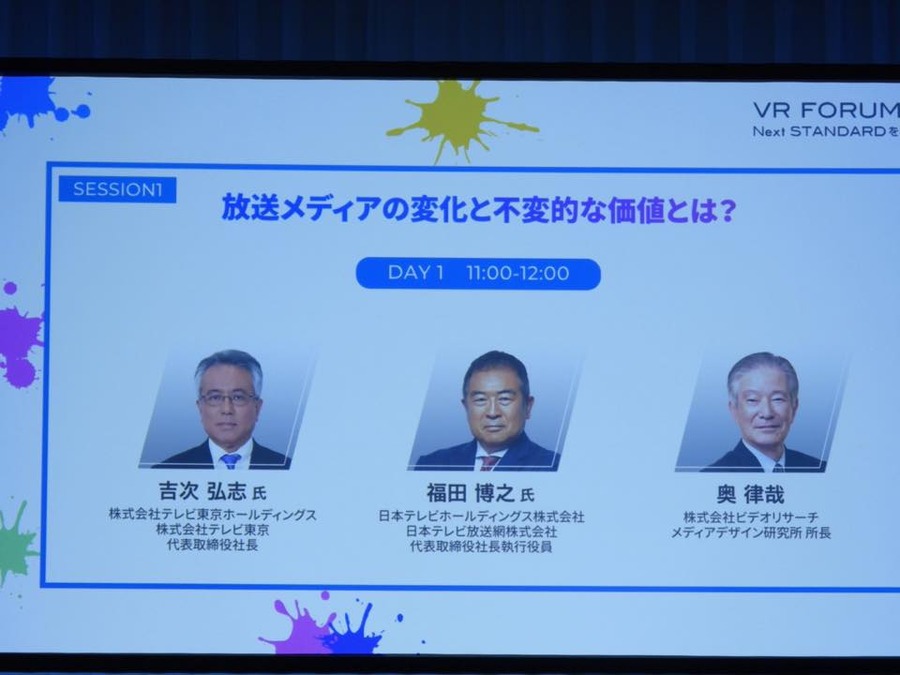 VR FORUM 2025「放送メディアの変化と不変的な価値とは？」