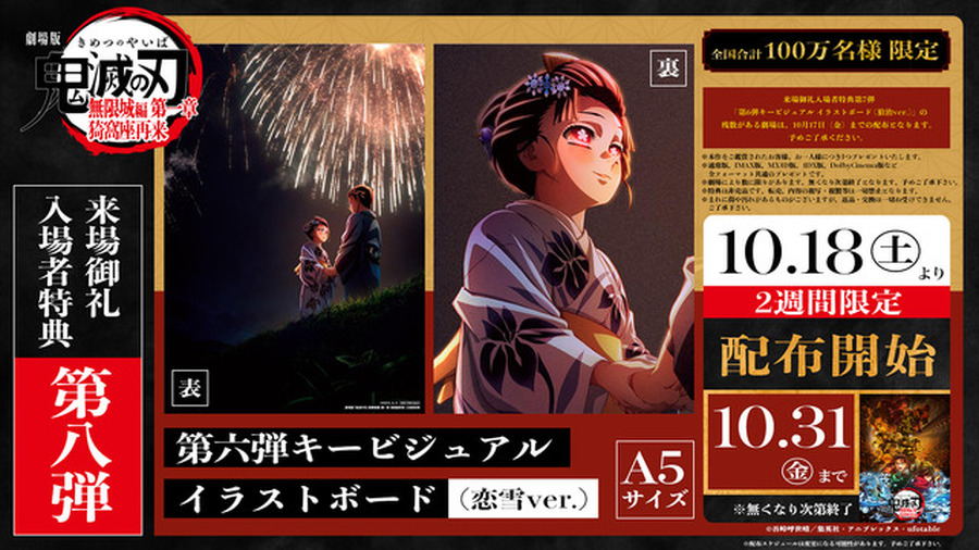 『劇場版「鬼滅の刃」無限城編 第一章 猗窩座再来』来場御礼入場者特典 第8弾「第6弾キービジュアル イラストボード (恋雪ver.)」