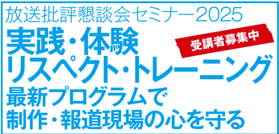 出典：放送批評懇談会