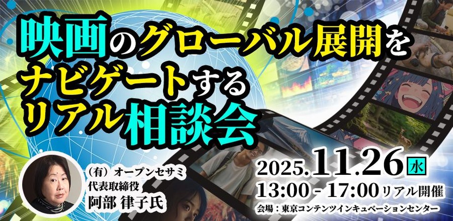 映画の海外展開、プロが無料個別相談。東京都「Into Global」が11月26日開催、海外セールスの経験豊富な阿部律子氏が登壇