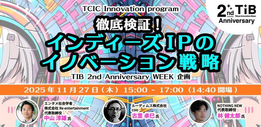 インディーズIPの海外戦略を探るシンポジウム、東京都TCICが11月27日に開催