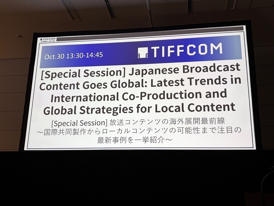 国際共同製作からローカルコンテンツの新展開まで、日本の放送局の海外展開最前線【TIFFCOMレポ】