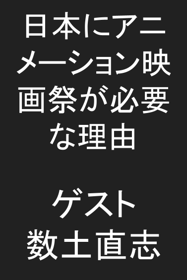 【🎥イベント動画配信開始】なぜ日本にアニメーション映画祭が必要なのか？ 数土直志氏が語る、世界と戦うための次の一手Dialogue for BRANC #6・画像