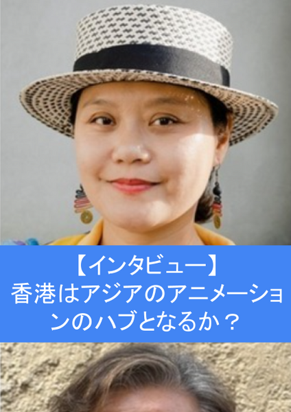 【TIFFCOM記念インタビュー①】香港はアジアのアニメーションのハブとなるか？香港を代表するキャラクターとアヌシー選出のプロデューサーが語る、ローカルIPの未来と世界戦略・画像