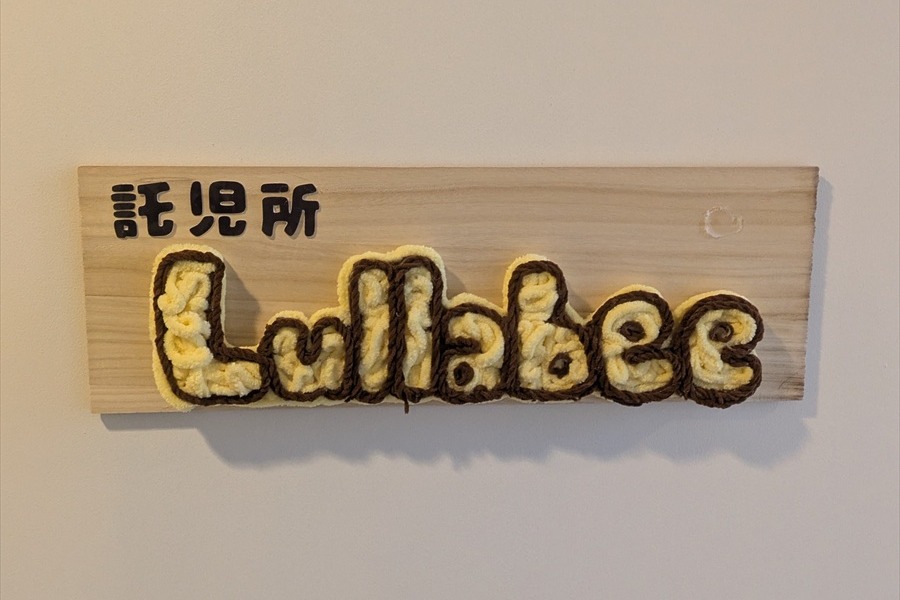 映画制作の現場が変わる？東宝スタジオ内託児所「Lullabee」見学レポート。業界経験者が支える安心空間