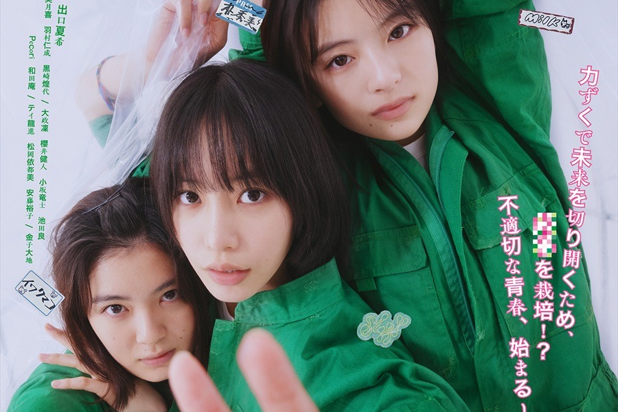 南沙良×出口夏希×吉田美月喜が挑む“落伍者”の青春。児山隆監督が語る映画『万事快調』の挑戦