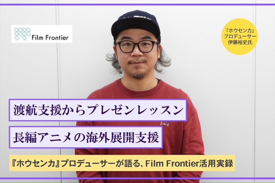 企画開発から海外展開まで伴走支援。長編アニメ支援「Film Frontier」は、『ホウセンカ』の海外展開をどう加速させたのか