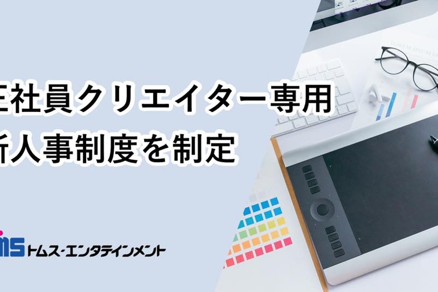 トムス・エンタテインメント、正社員クリエイター向けの新・人事制度を導入。総合職と同水準の待遇とクリエイター向けの制度で「アニメSDGs」実現へ