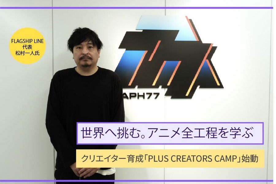 新興スタジオが「公的支援」で人材育成プロジェクトを立ち上げた理由。業界の課題に向き合うFLAGSHIP LINE㈱代表取締役社長/STUDIO GRAPH77代表松村一人氏インタビュー