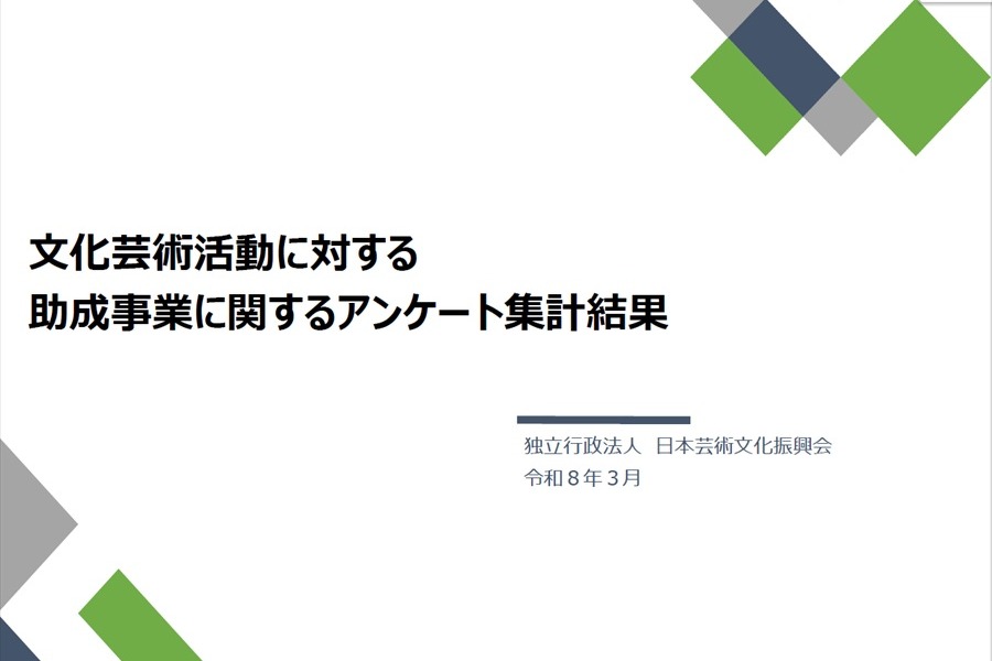 映像系助成金の応募実態が明らかに。日本芸術文化振興会アンケートから見える申請のハードルと審査基準の透明性