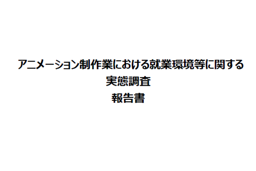 経産省「アニメ制作業の就業環境実態調査」発表。労働ガイドライン