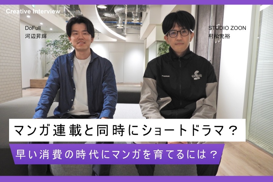 縦型ショートドラマはマンガを育てる新たな一手になるか？ STUDIO ZOON×DoFullが挑む同時展開の狙い