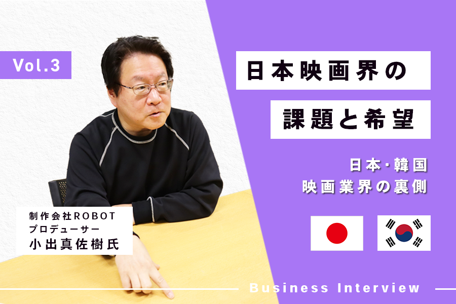 「作品が幸せになれることはなんでもしたい」日本映画界のこれから【小出PインタビューVol.3】