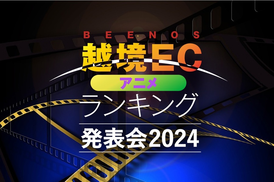 東アジアで「ちいかわ」が急成長「BEENOS 越境EC×アニメ ヒットランキング2024」発表