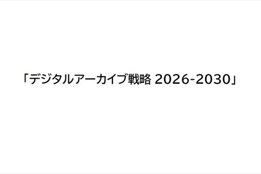日本政府「デジタルアーカイブ戦略 2026-2030」発表 - マンガ・アニメ・ゲームなど「メディア芸術」も横断テーマの1つに