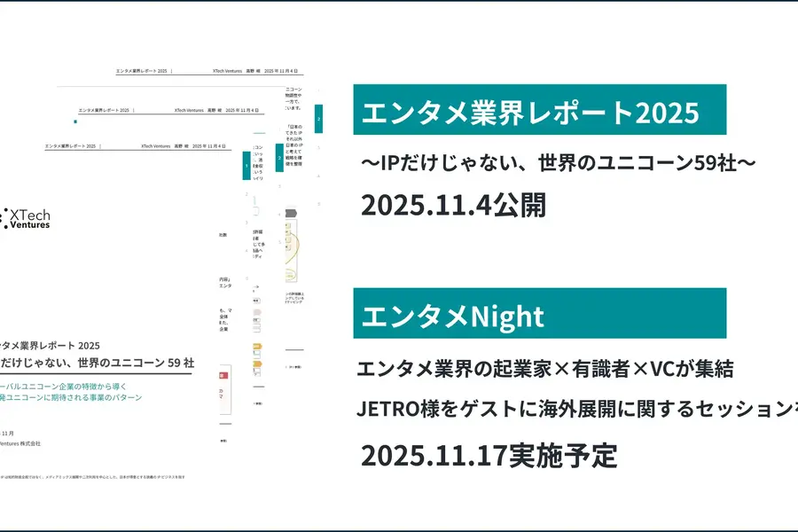 XTech Ventures、世界のユニコーン企業の動向追う『エンタメ業界レポート2025』を無料公開。エンタメ起業家向けイベントも開催