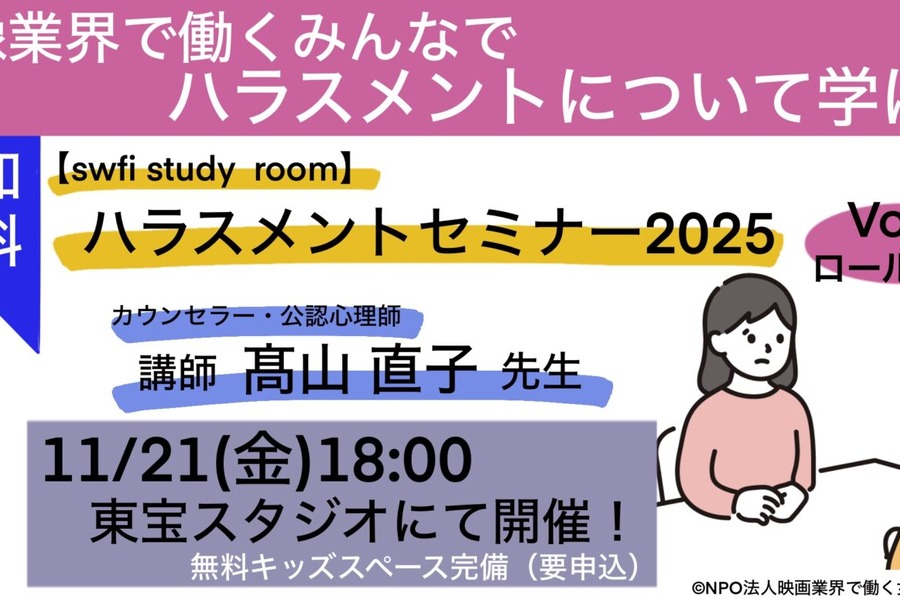 映像業界のハラスメント対策セミナー、swfiが東宝スタジオで第2回を開催。同スタジオには授乳ブースも新設