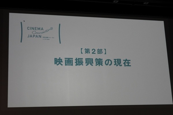 人材育成からアーカイブまで、日本映画の課題に向き合う6団体が「官民連携フォーラム」で活動報告を発表【東京国際映画祭レポ】 画像