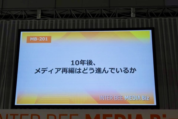 【Inter BEEレポ】10年後のメディアはどうなる？放送法規制緩和の是非とニュース砂漠への危機感 画像