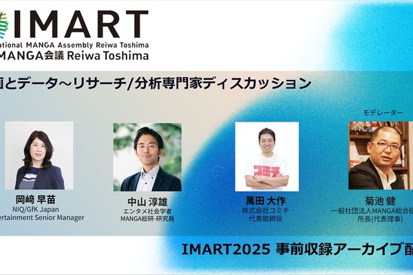 【IMARTレポ】ブラックボックスな海外のマンガ市場をどう可視化するか。有識者が議論 画像