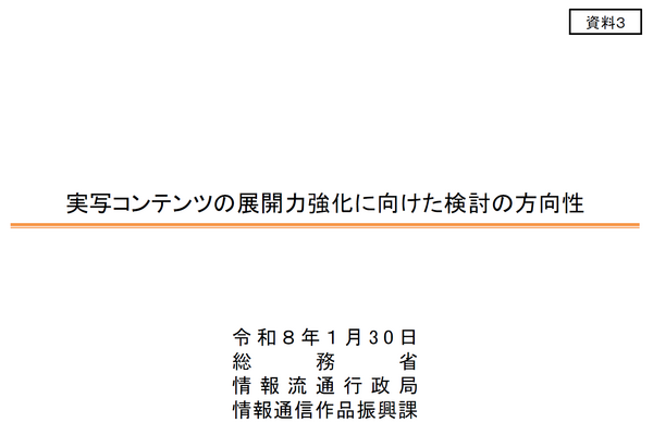 総務省「実写コンテンツ展開力強化官民協議会」始動。資金調達や人生育成改革で海外展開を促進、春にアクションプラン策定 画像