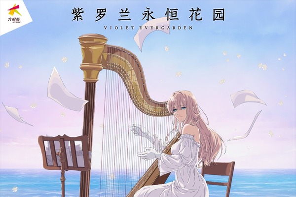 ABCアニメーション、中国・上海に現地法人を設立。第1弾として『ヴァイオレット・エヴァーガーデン』イベント開催 画像