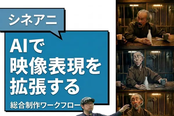 合同会社ズーパーズース、実写とAIを組み合わせた映像制作ワークフロー「シネアニ」の提供を開始 画像