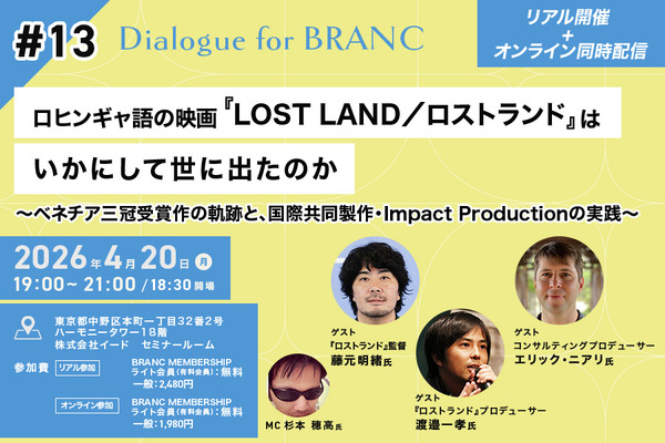 【4月20日(月) イベント開催】ベネチア国際映画祭3冠ロヒンギャ語の映画『LOST LAND/ロストランド』はいかにして世にでたのか Dialogue for BRANC #13 画像