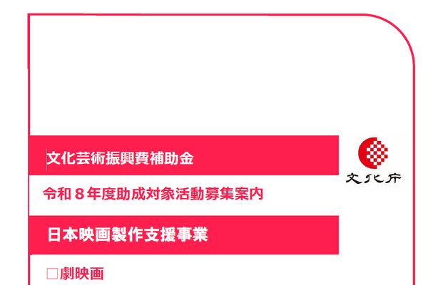 日本映画製作支援事業、令和8年度第2回募集を開始。「映適」認定で助成上限30％引き上げ、5月25日17時締切 画像