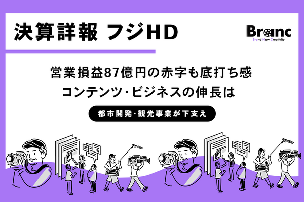フジメディアHD 2026年3月期決算：放送事業低迷は底打ちか。IP中心の「コンテンツカンパニー」への挑戦始まる 画像