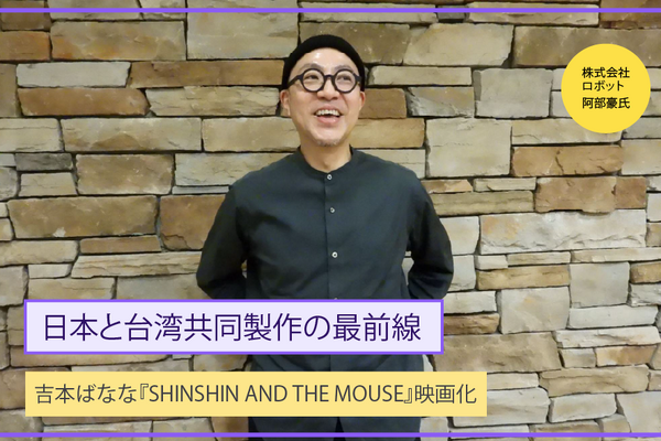岸井ゆきの＆ツェン・ジンホア主演『シンシン アンド ザ マウス』プロデューサー阿部豪が語る、日台合作映画の最前線──5年越しの映画化、その舞台裏 画像