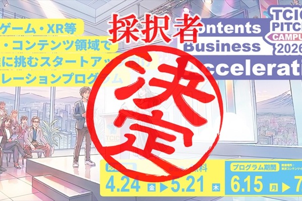 TCIC Pitch Campus 2026、コンテンツスタートアップ7組を採択　AI・映像・ゲームIP領域の資金調達を支援 画像