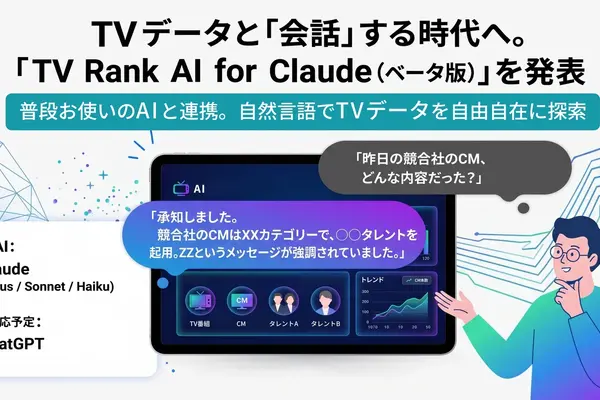 エム・データ、自然言語でTVメタデータを分析できる「TV Rank AI for Claude（ベータ版）」を発表 画像