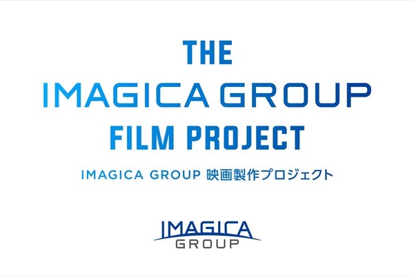IMAGICA GROUP、「オリジナル映画製作プロジェクト」第3弾を始動。応募締切は8月31日 画像
