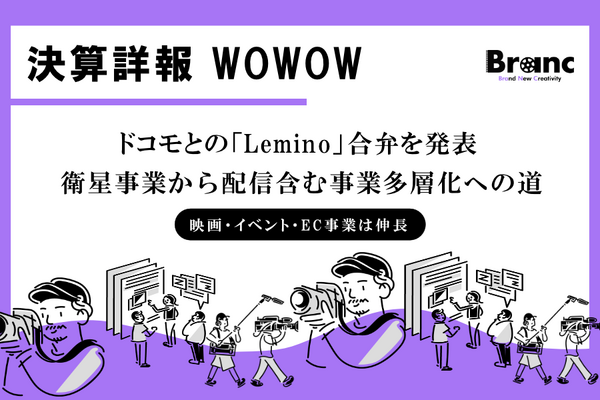 WOWOW第1Q決算、減収減益も単体事業収入は大幅増。ドコモとの「Lemino」合弁で描く反転攻勢のシナリオ 画像